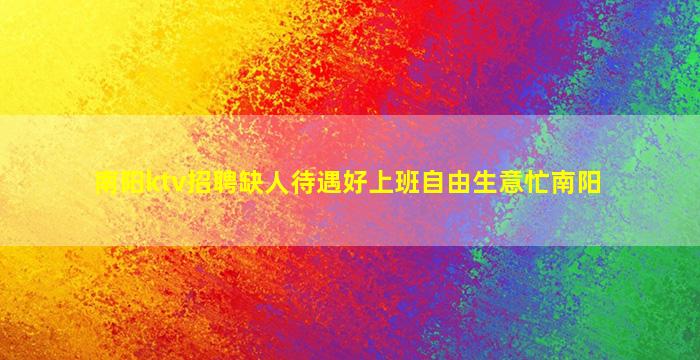 南阳ktv招聘缺人待遇好上班自由生意忙南阳