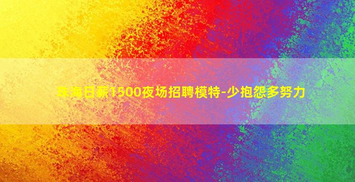 珠海日薪1500夜场招聘模特-少抱怨多努力
