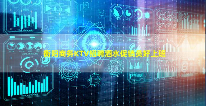 衡阳商务KTV招聘酒水促销员好上班